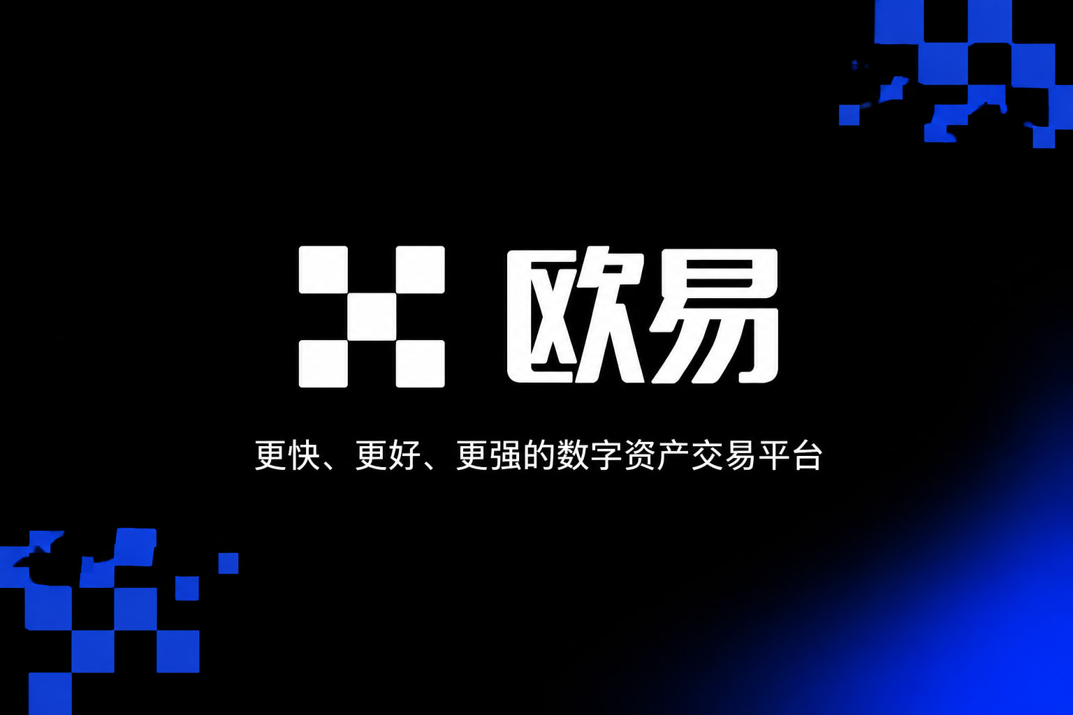 欧交易所app安装交易界面预览